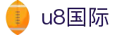 U8国际·(集团)有限公司官网
